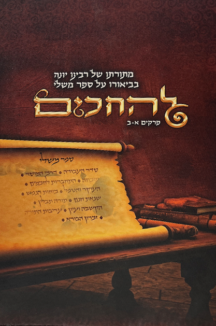 להחכים copy 3 להחכים - מתורתו של רבנו יונה בבאור ספר משלי פרקים א-ב