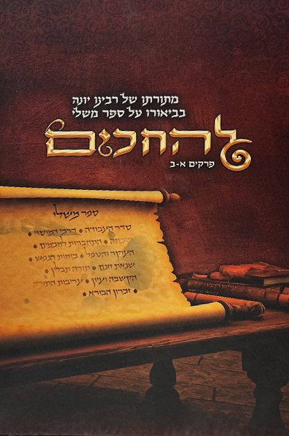 להחכים - מתורתו של רבנו יונה בבאור ספר משלי פרקים א-ב