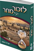 לזכור את מחר