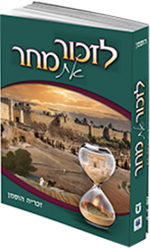 לזכור את מחר