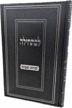 לכתחילה - יסודות האמונה