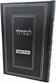 לכתחילה - יסודות האמונה