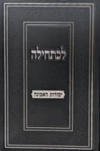 לכתחילה - יסודות האמונה