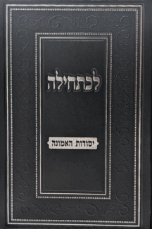 לכתחילה - יסודות האמונה