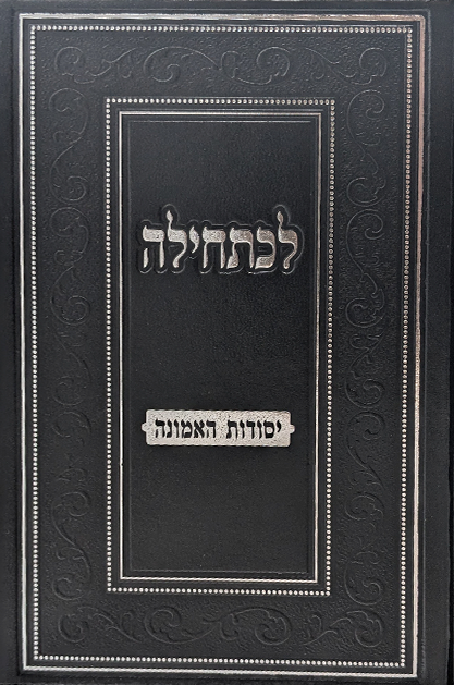 לכתחילה - יסודות האמונה