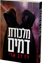 מלכודת דמים