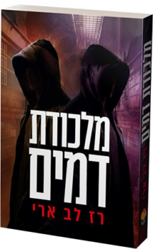 מלכודת דמים