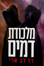 מלכודת דמים