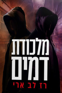 מלכודת דמים (1) copy מלכודת דמים