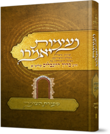 נעימות יאמרו - ספירת העומר