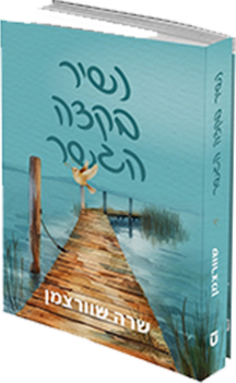 נשיר בקצה הגשר