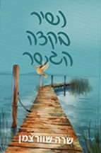 נשיר בקצה הגשר