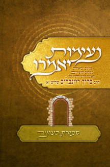 נעימות יאמרו - ספירת העומר