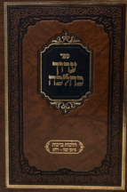 ערוך כהלכה - הלכות ברכות