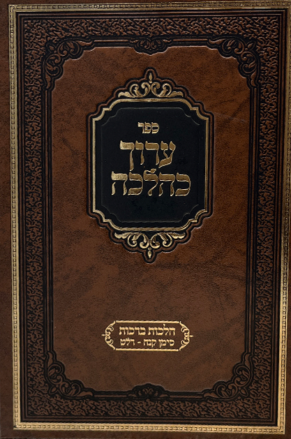 ערוך כהלכה - הלכות ברכות