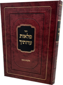 פלאות עדותיך - הלכות גיטין