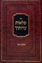 פלאות עדותיך - הלכות גיטין