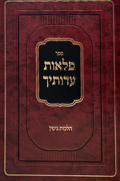 פלאות עדותיך - הלכות גיטין