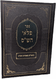 פלאי הש"ס - ביאורים באגדות הש"ס