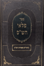 פלאי הש"ס - ביאורים באגדות הש"ס