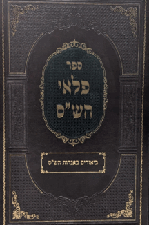 פלאי הש"ס - ביאורים באגדות הש"ס