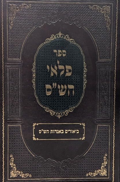 פלאי הש"ס - ביאורים באגדות הש"ס