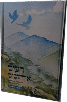 רעים אהובים - כלים ותובנות לזוגיות מוצלחת
