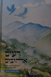 רעים אהובים - כלים ותובנות לזוגיות מוצלחת