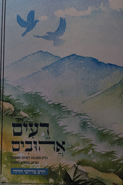 רעים אהובים - כלים ותובנות לזוגיות מוצלחת