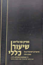 מפיק מרגליות - שיעור כללי - מסכת גיטין