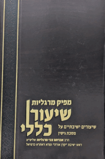 מפיק מרגליות - שיעור כללי - מסכת גיטין