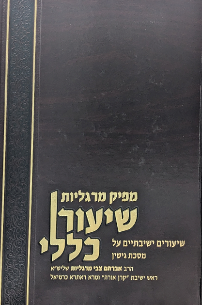 מפיק מרגליות - שיעור כללי - מסכת גיטין