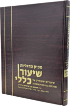 מפיק מרגליות - שיעור כללי - מסכת בבא מציעא ומכו