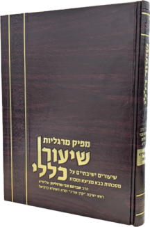 מפיק מרגליות - שיעור כללי - מסכת בבא מציעא ומכו