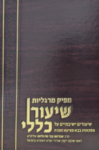 מפיק מרגליות - שיעור כללי - מסכת בבא מציעא ומכו