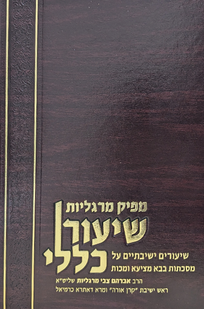 מפיק מרגליות - שיעור כללי - מסכת בבא מציעא ומכו