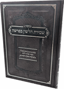 שמירת הלשון בפרשה