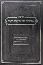 שמירת הלשון בפרשה