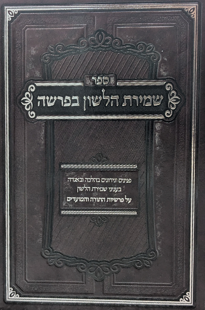 שמירת הלשון בפרשה