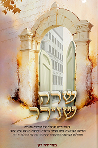 שרה שנירר - סיפור חייה ופועלה של היחידה בדורות