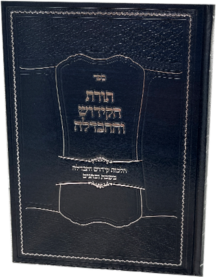 תורת הקידוש וההבדלה