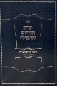 תורת הקידוש וההבדלה