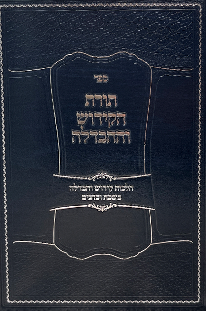 תורת הקידוש וההבדלה