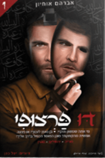 doo 1 min 300x300 copy דו פרצופי 1