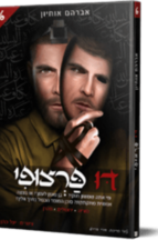 דו פרצופי 6