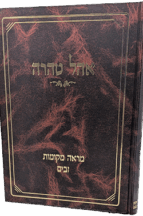אוהל טהרה מראה מקומות - זבים