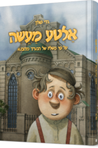 אלטע מעשה