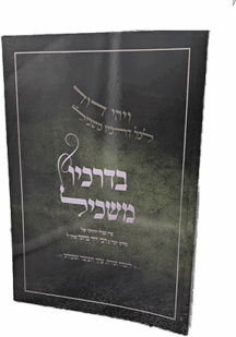 בדרכיו משכיל - לימוד תורה, ערך העובד ומעלתו