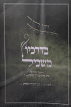 בדרכיו משכיל - לימוד תורה, ערך העובד ומעלתו