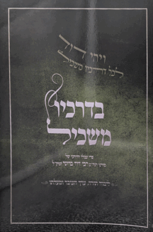 בדרכיו משכיל - לימוד תורה, ערך העובד ומעלתו